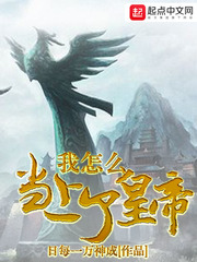 我怎么当上了皇帝[精校版]