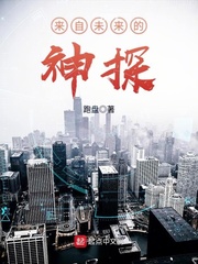 来自未来的神探[精校版]