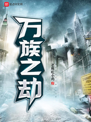 万族之劫[精校版]