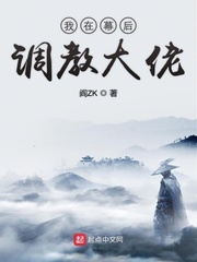 我在幕后调教大佬[精校版]
