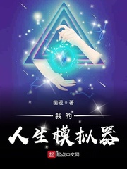 我的人生模拟器[精校版]