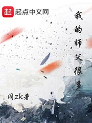我的师父很多[精校版]