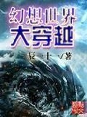 幻想世界大穿越[精校版]