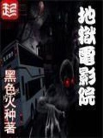 地狱电影院[精校版]