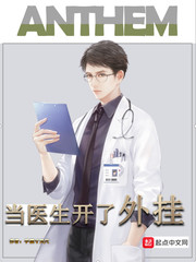 当医生开了外挂[精校版]