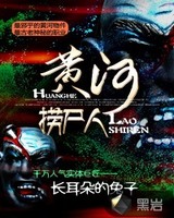 黄河捞尸人[精校版]