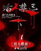 活人禁忌[精校版]
