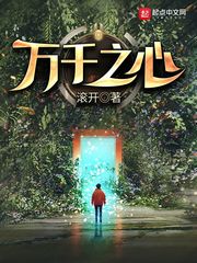 万千之心[精校版]