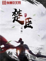 楚臣[精校版]