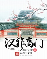 汉祚高门[精校版]