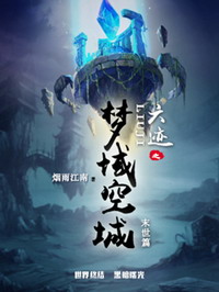 六迹之梦域空城[精校版]