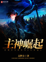 主神崛起[精校版]