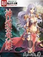 神级英雄[精校版]