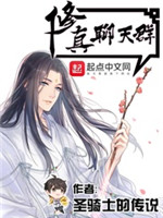 修真聊天群[精校版]