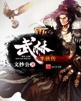 武林半侠传[精校版]