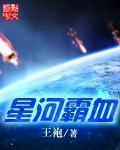 星河霸血[精校版]