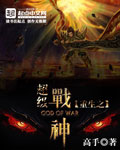 重生之超级战神[精校版]