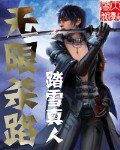 无限杀路[精校版]