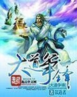 大道争锋[精校版]