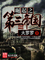 崛起之第三帝国[精校版]