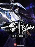 一剑飞仙[精校版]