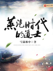 蒸汽时代的道士[精校版]