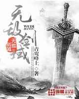 无敌剑域[精校版]