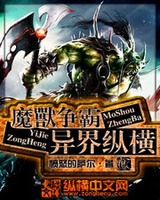 魔兽争霸异界纵横[精校版]