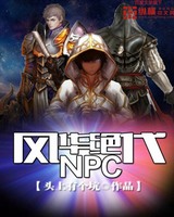 风华绝代NPC[精校版]