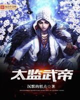 太监武帝[精校版]