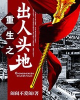 重生之出人头地[精校版]
