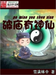 破庙有神仙[精校版]