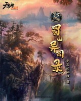 望古神话之蜀山异闻录[精校版]