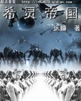 希灵帝国[精校版]