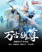万古独尊[精校版]