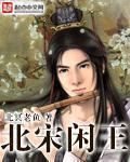 北宋闲王[精校版]