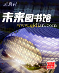 未来图书馆[精校版]