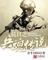 抗日之兵魂传说[精校版]