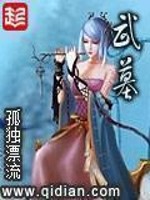 武墓[精校版]