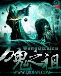 万鬼之祖[精校版]