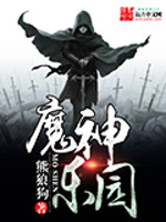 魔神乐园[精校版]
