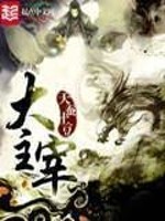 大主宰[精校版]