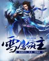 雪鹰领主[精校版]