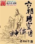 六朝时空神仙传[精校版]