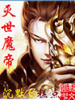 灭世魔帝[精校版]