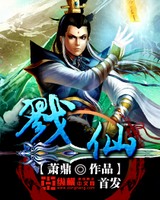 戮仙[精校版]