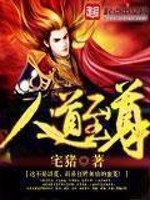 人道至尊[精校版]