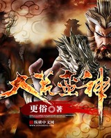 大荒蛮神[精校版]