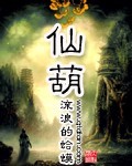 仙葫[精校版]