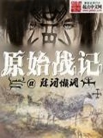 原始战记[精校版]
